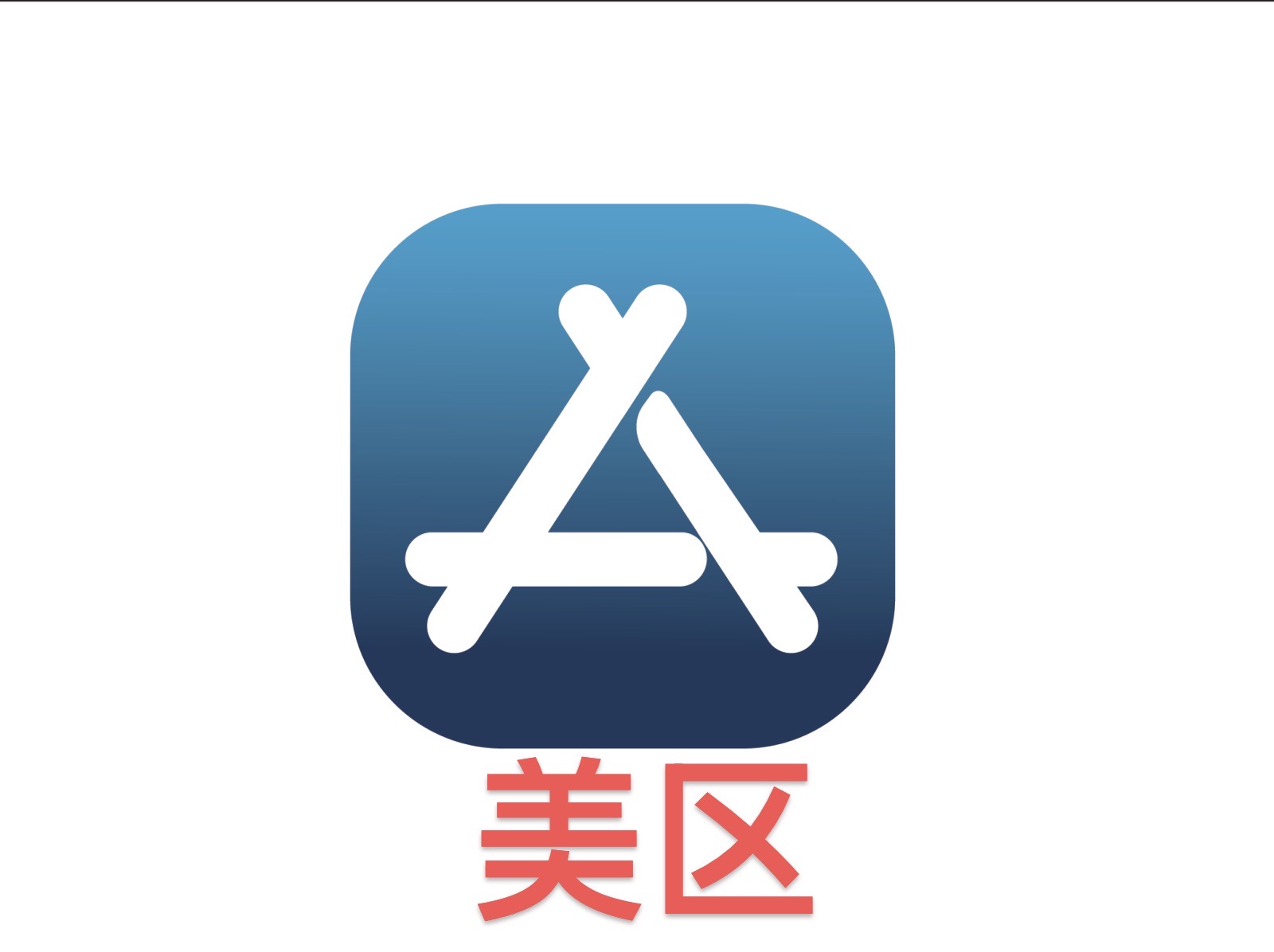 美区独享版