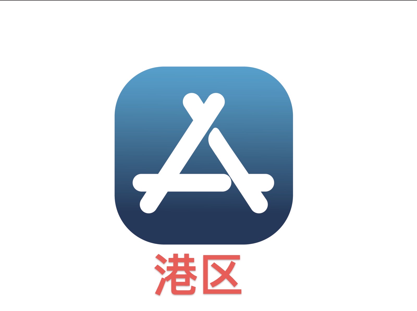 港区独享版-共享版