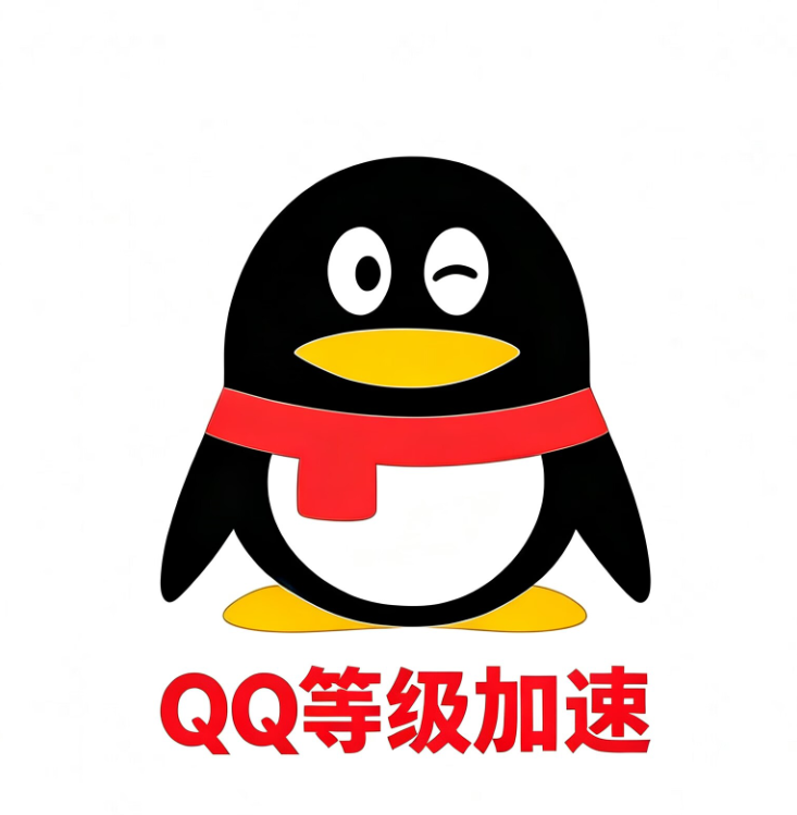 QQ代挂-等级加速